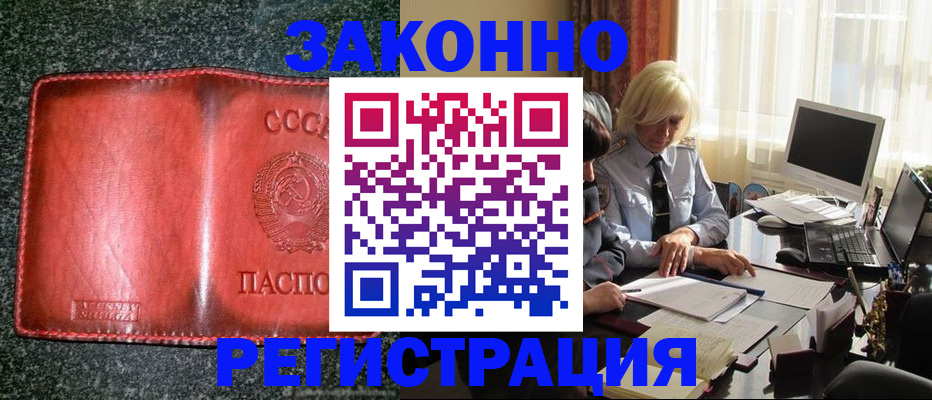 купить прописку в Снежинске